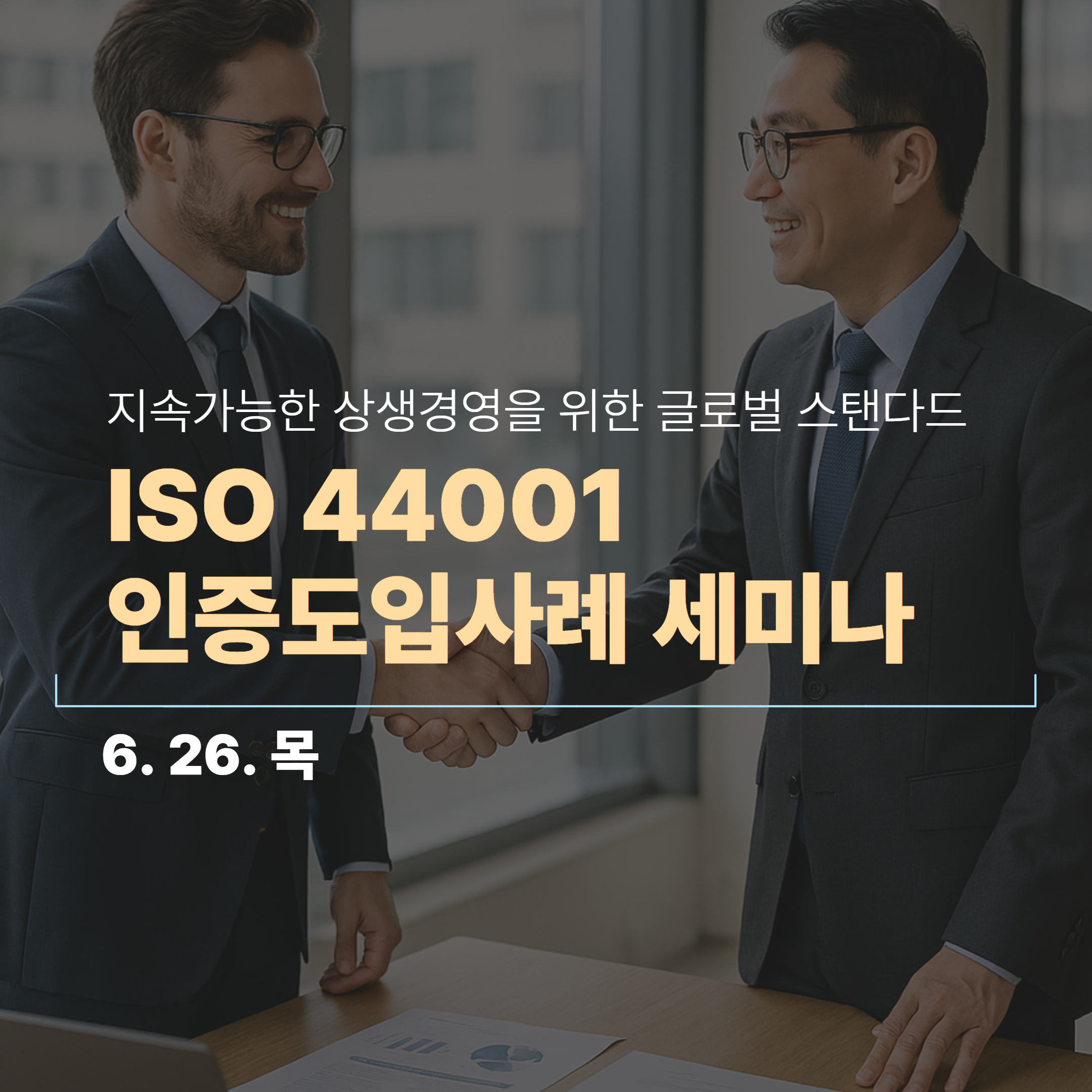[온라인/종료] ISO 44001 협업비즈니스관계 경영시스템 인증 도입사례 세미나(6/26,목)