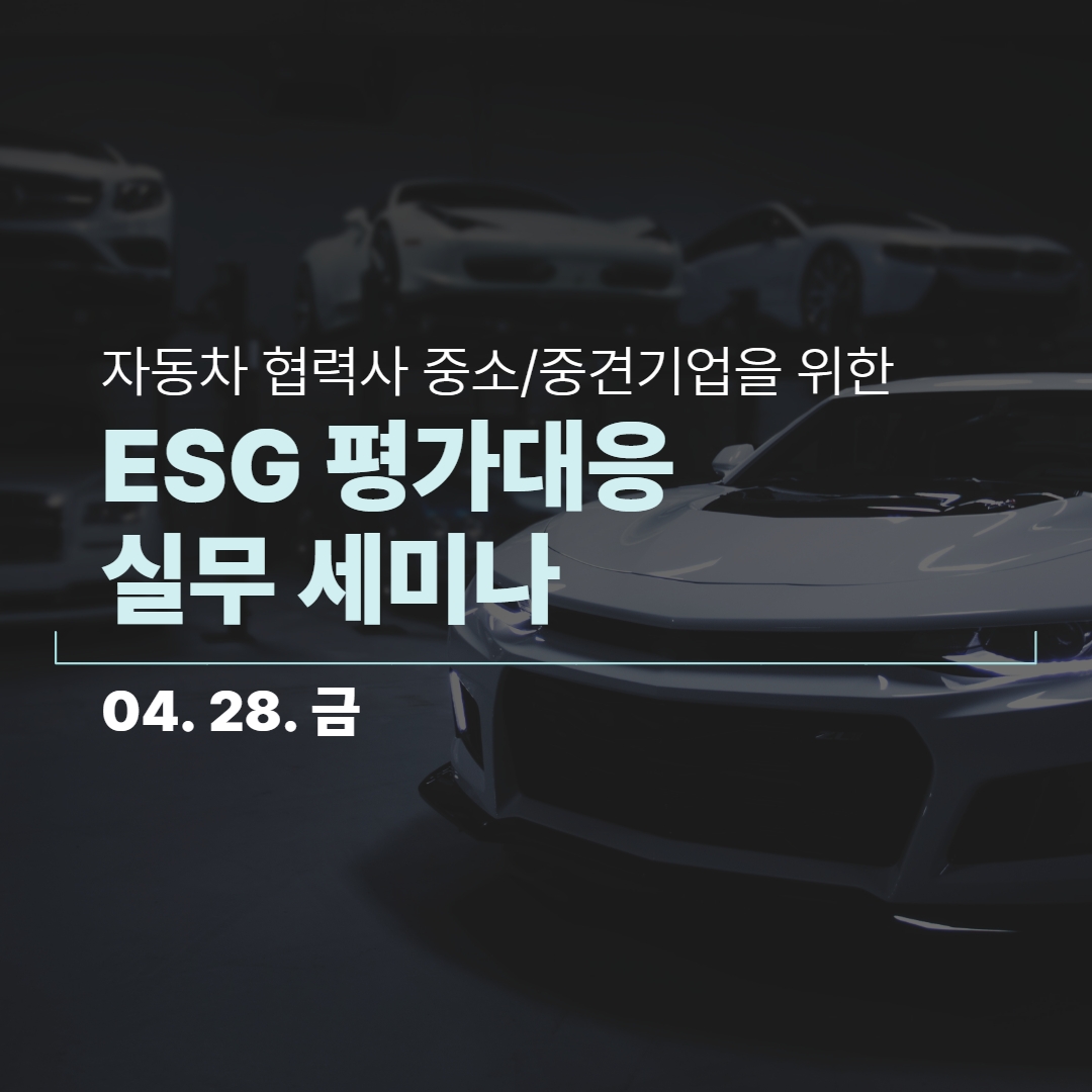 [온라인/종료] 자동차 협력사 중소·중견기업을 위한 ESG 평가 대응 실무 세미나