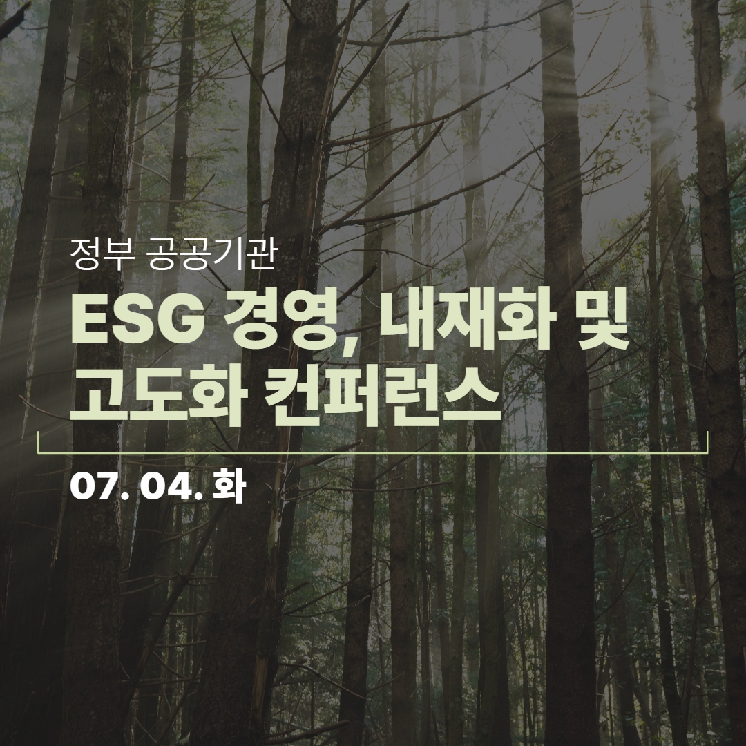 [온라인/종료] 정부 공공기관 ESG 경영 내재화 및 고도화 컨퍼런스(7/4, 온라인)