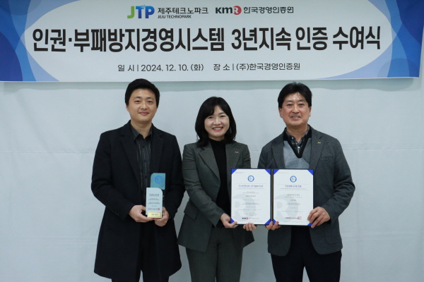 [ISO 37001·인권경영] 제주TP, 인권·부패방지경영시스템 3년 연속 인증
