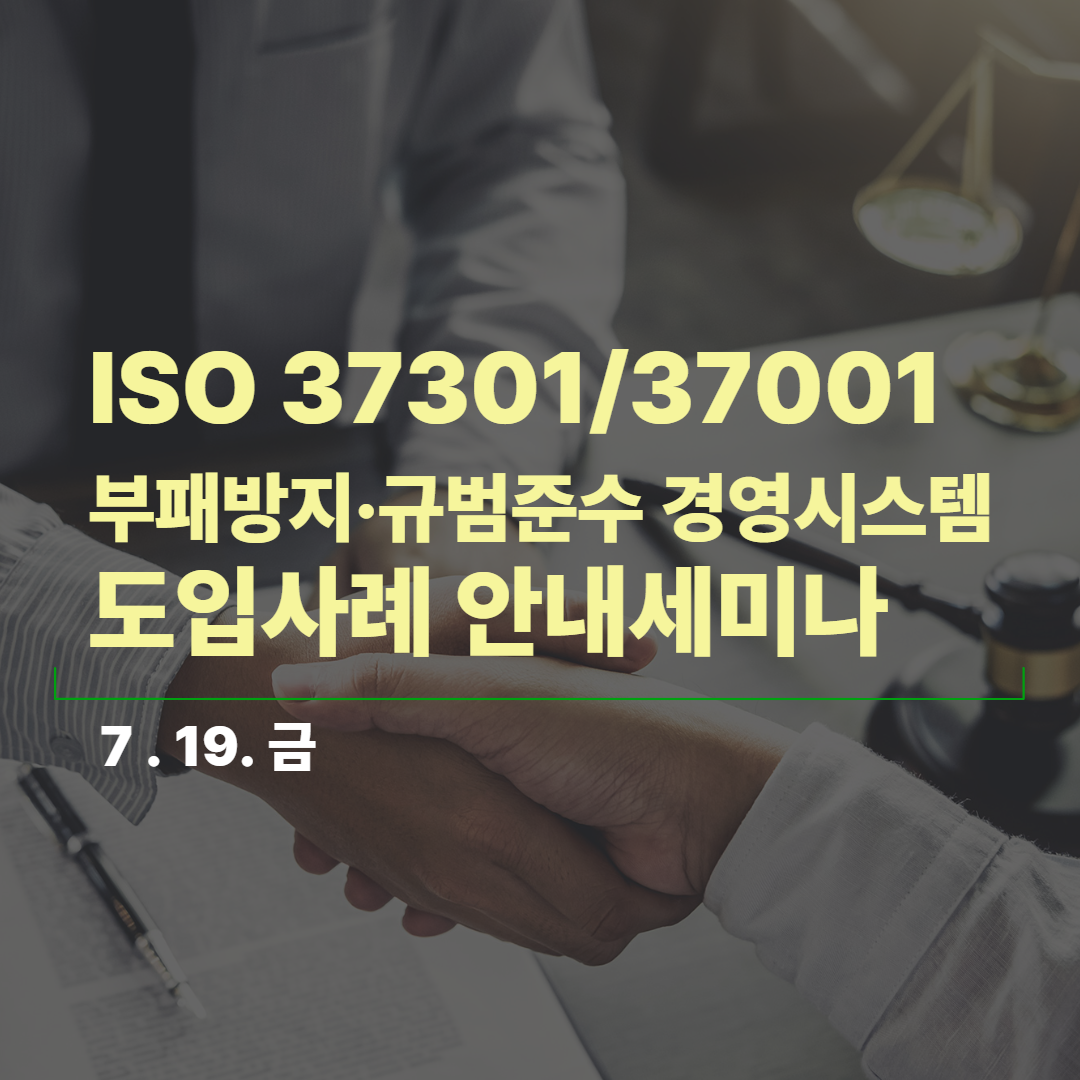 [온라인/종료] ISO 37301, 37001 부패방지·규범준수 경영시스템 도입세미나 (7/19) 개최