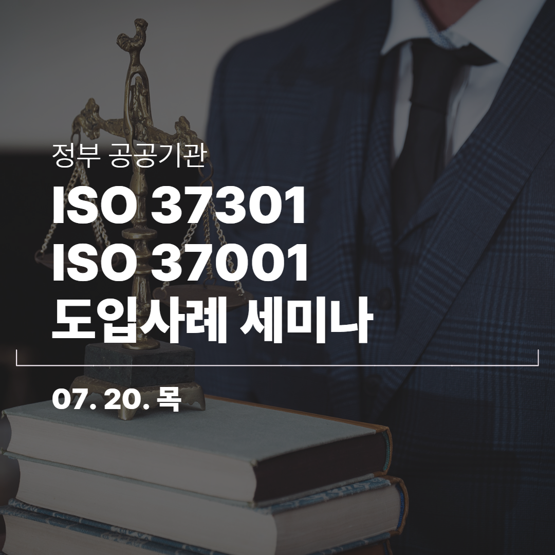 [온·오프라인/종료] 공공기관 ESG경영, “윤리경영(G)”을 위한 ISO 37001·37301 인증도입사례 세미나