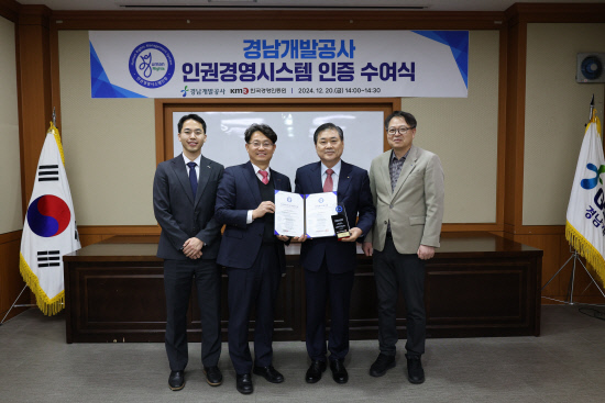 [인권경영] 경남개발공사, 인권경영시스템 인증 획득