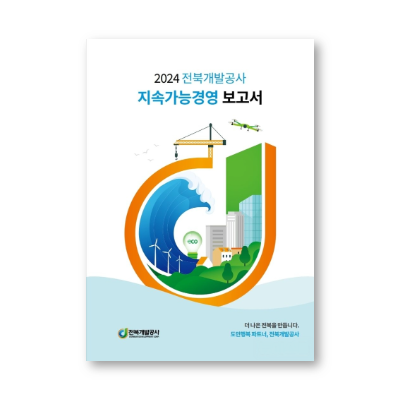 [ESG] 전북개발공사, ‘지속가능경영보고서’ 발간…수상태양광 등 소개