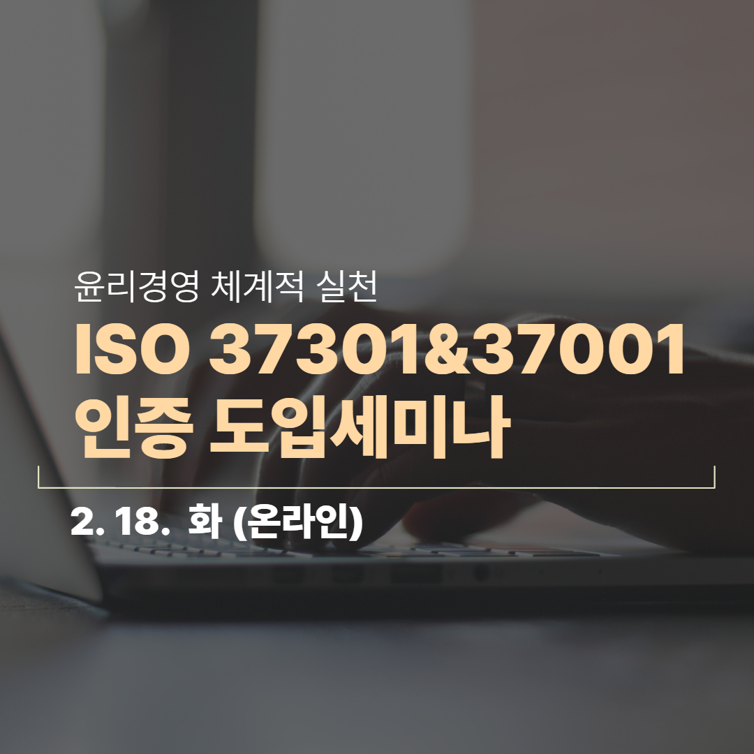 [온라인/종료] 공급망 윤리경영 체계 구축을 위한 부패방지. 규범준수 경영시스템 도입 세미나 (2/18 오후 2시)