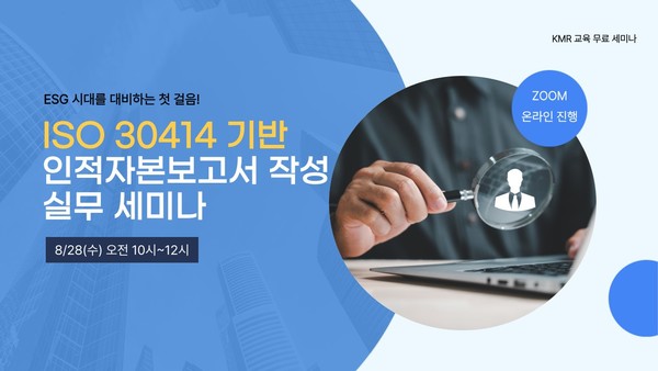 한국경영인증원, ISO 30414 기반 인적자본 보고서작성 세미나 개최