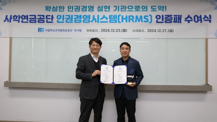 [인권경영] 사학연금, 인권경영시스템 인증 최초 획득