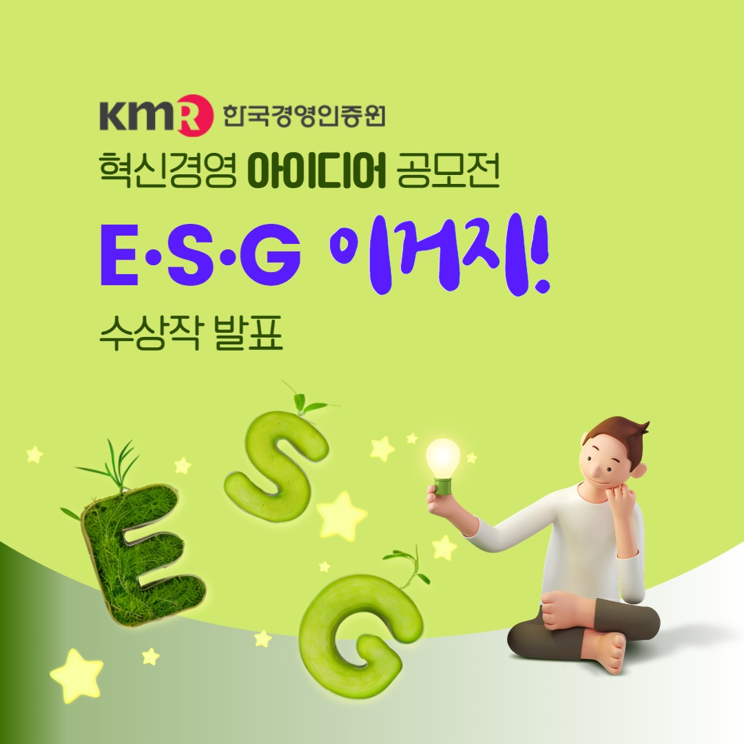 [공모전] 2024 KMR 혁신경영 아이디어 공모전 'ESG 이거지!' 수상작 발표