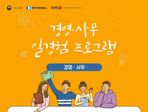 [취업지원] 한국경영인증원(KMR), ‘미래내일 일경험 인턴십 프로그램’ 운영