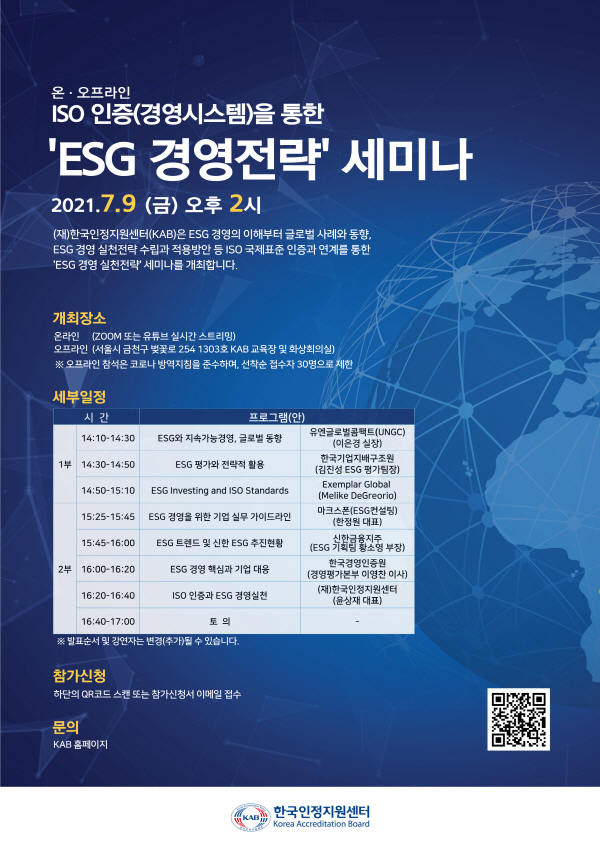[ESG대응/종료]한국인정지원센터(KAB) 한국경영인증원(KMR), 'ISO 인증을 통한 ESG경영 실천전략' 세미나 개최