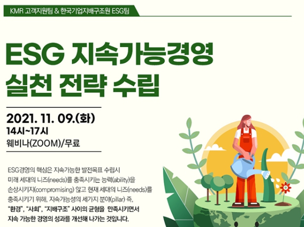 [온라인/종료] ESG 지속가능경영 실천전략 수립 세미나 개최