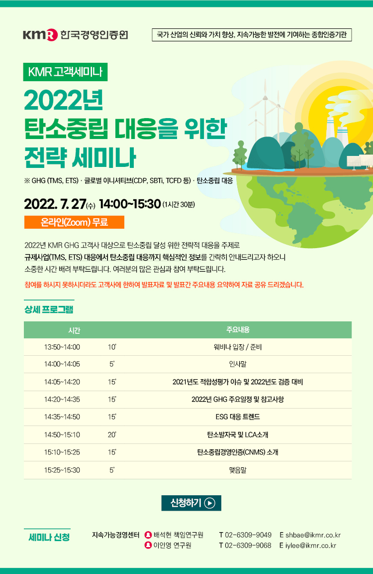 [온라인/종료] 2022년 탄소중립 대응을 위한 전략 세미나 안내 (~7.26)