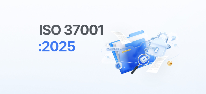 [온라인/진행중] 실습으로 알아보는 ISO 37001:2025 개정 실무 대응 세미나 안내(5/6, 수)