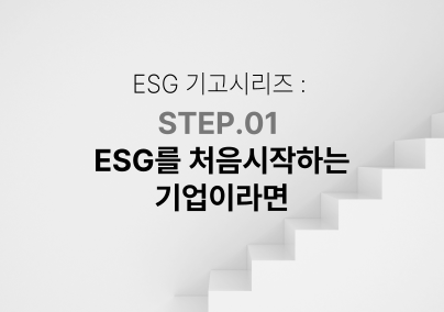 [ESG기고시리즈] STEP 01 . ESG를 처음 시작하는 기업이라면