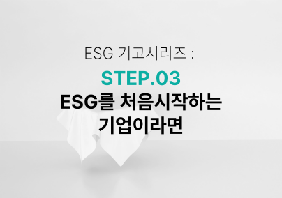 [ESG기고시리즈] STEP 03 . 수출기업을 위한 EcoVadis 도전!