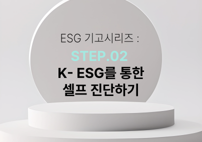 [ESG기고시리즈] STEP 02 . K-ESG 가이드라인을 통한 셀프 진단하기