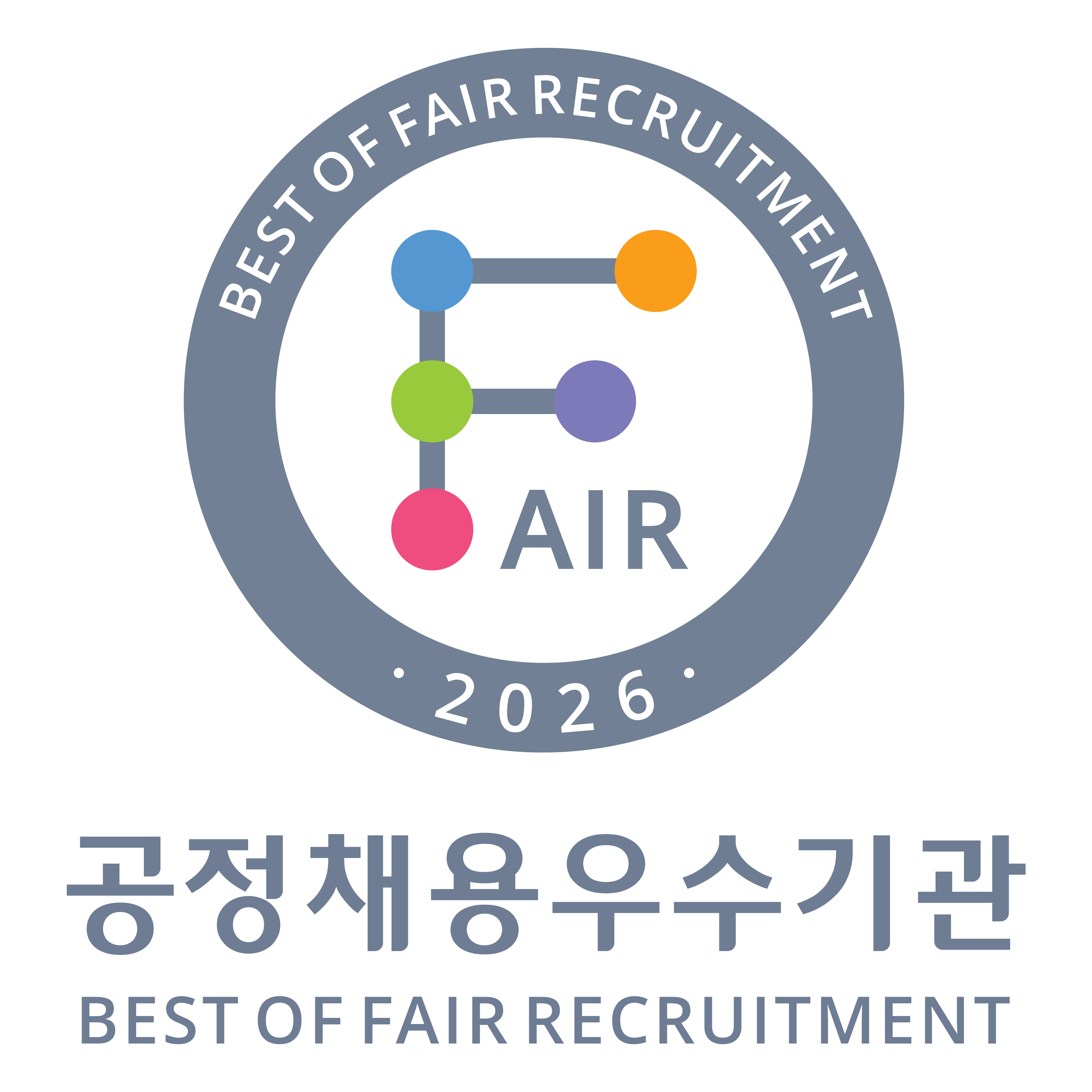 공정채용 우수기관